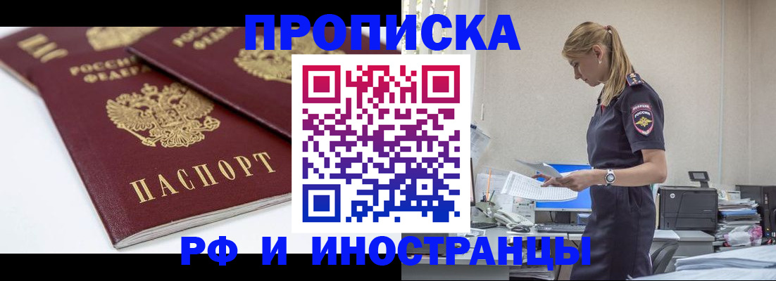 купить прописку в Завитинске
